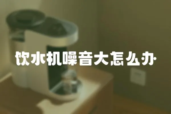 飲水機噪音大怎么辦