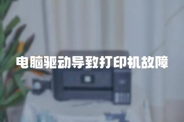 電腦驅動導致打印機故障