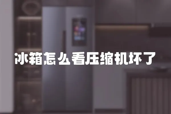 冰箱怎么看壓縮機壞了
