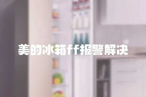美的冰箱ff報警解決