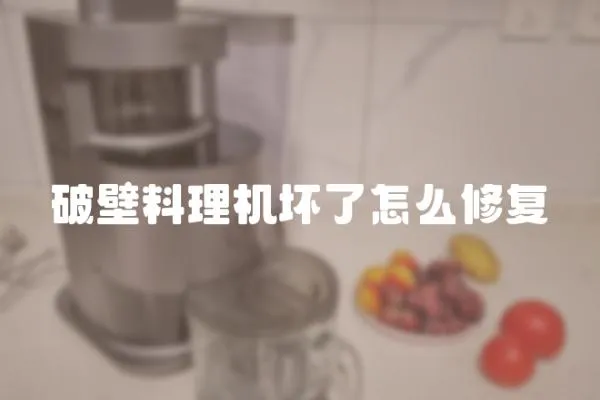破壁料理機壞了怎么修復