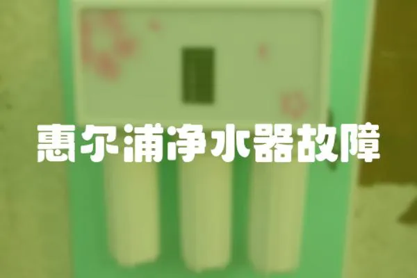 惠爾浦凈水器故障