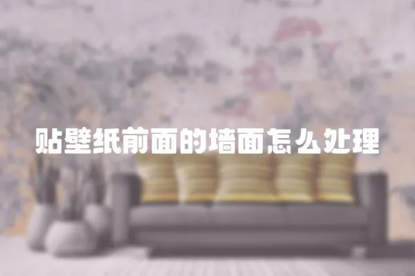 貼壁紙前面的墻面怎么處理