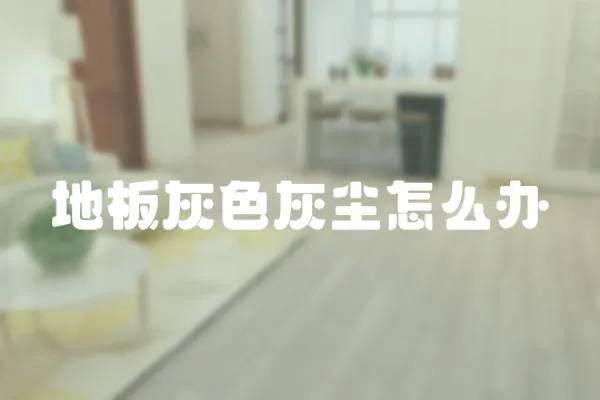 地板灰色灰塵怎么辦