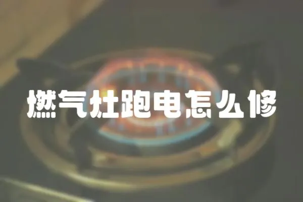 燃氣灶跑電怎么修