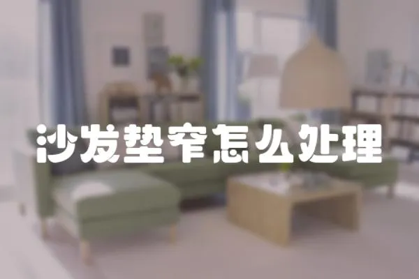 沙發(fā)墊窄怎么處理