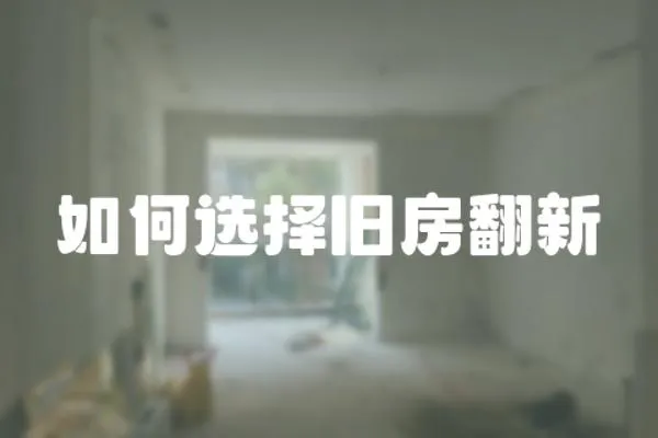 如何選擇舊房翻新