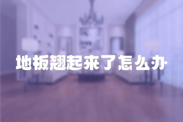 地板翹起來了怎么辦