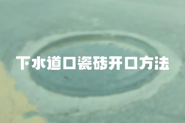 下水道口瓷磚開(kāi)口方法