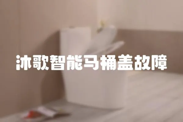 沐歌智能馬桶蓋故障