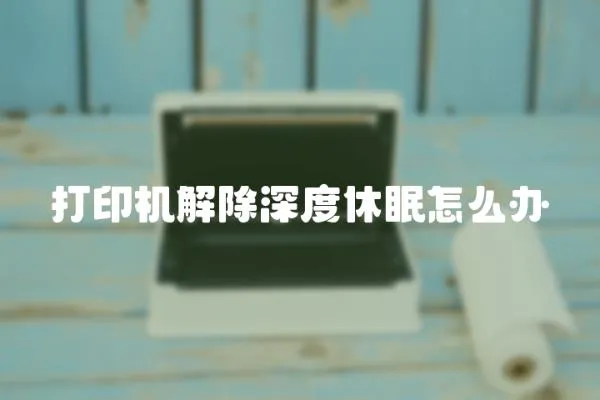 打印機(jī)解除深度休眠怎么辦