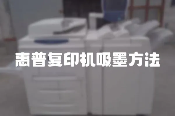惠普復印機吸墨方法