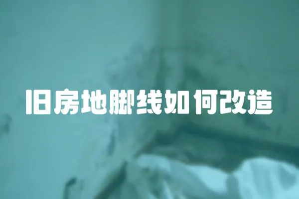 舊房地腳線如何改造