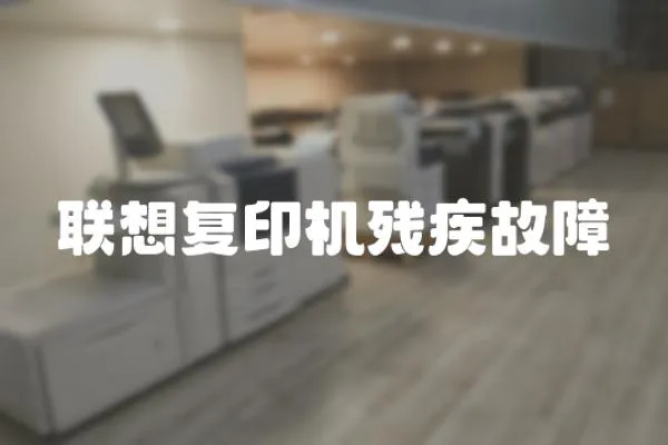 聯想復印機殘疾故障