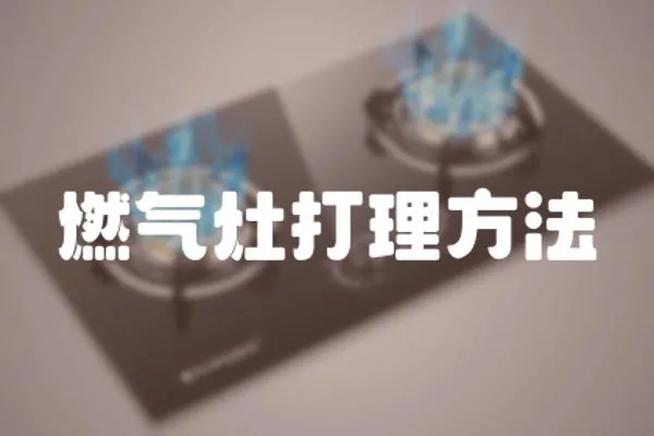 燃气灶打理方法