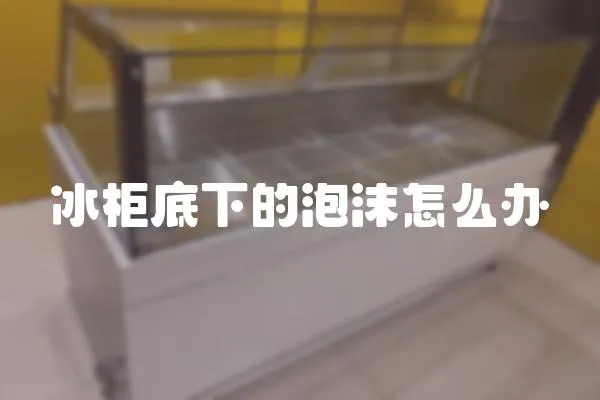 冰柜底下的泡沫怎么辦