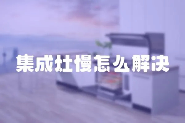 集成灶慢怎么解決