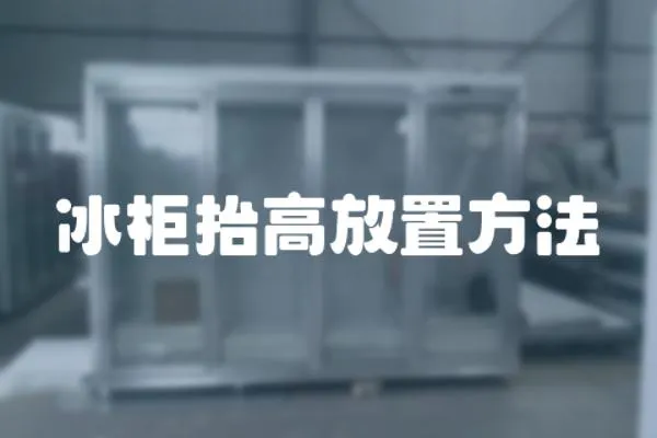 冰柜抬高放置方法
