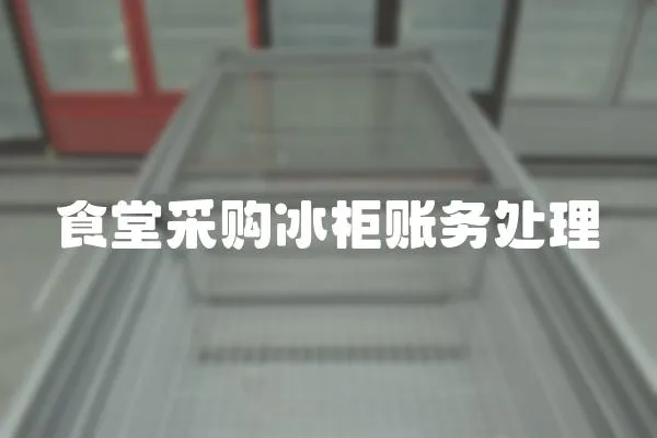 食堂采購冰柜賬務處理