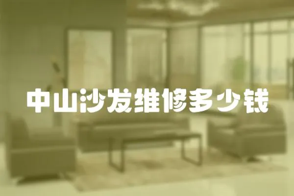 中山沙發(fā)維修多少錢