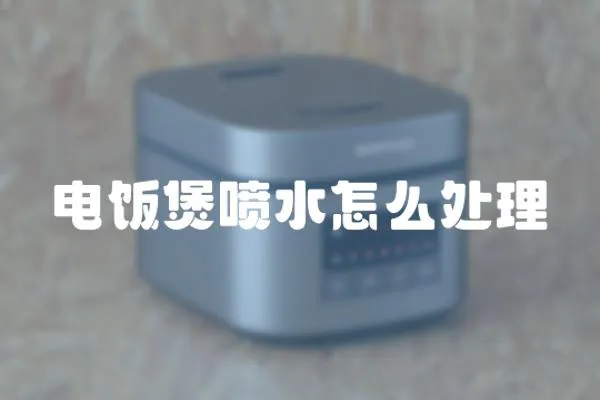 電飯煲噴水怎么處理