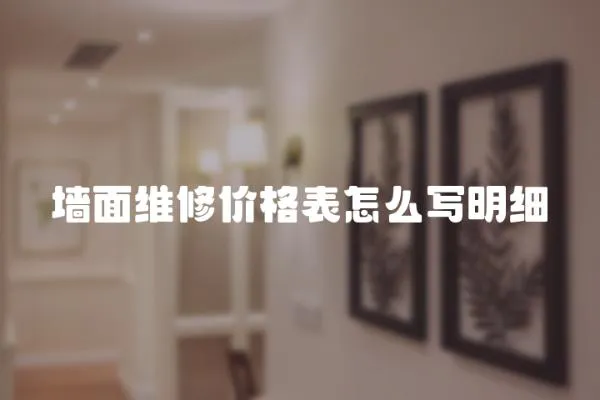 墻面維修價格表怎么寫明細