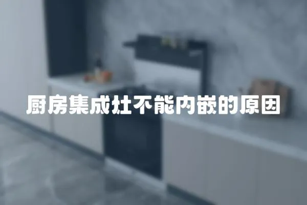 廚房集成灶不能內(nèi)嵌的原因