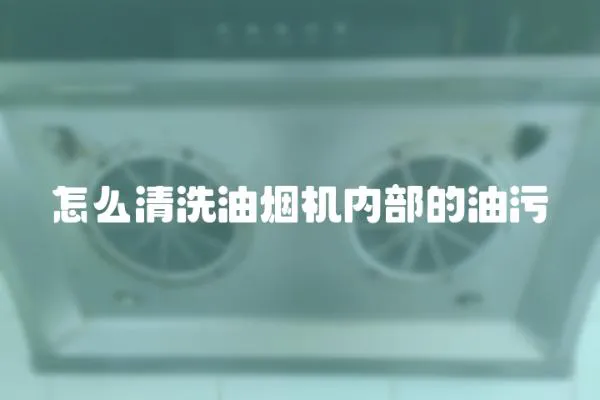 怎么清洗油煙機(jī)內(nèi)部的油污