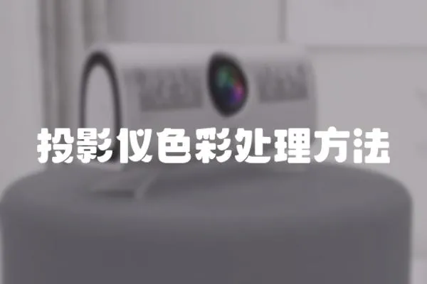 投影儀色彩處理方法