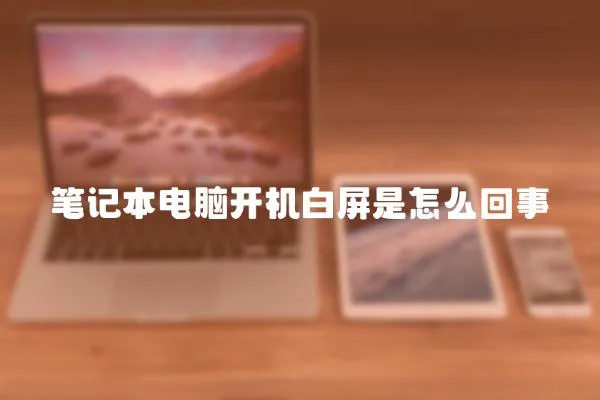 筆記本電腦開(kāi)機(jī)白屏是怎么回事