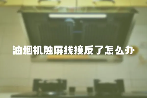 油煙機(jī)觸屏線接反了怎么辦