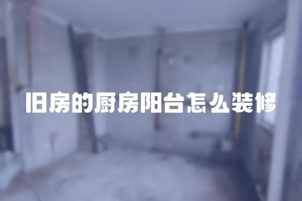 旧房的厨房阳台怎么装修