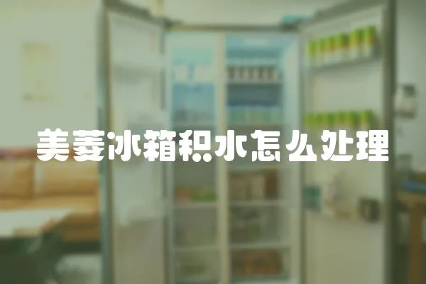 美菱冰箱積水怎么處理
