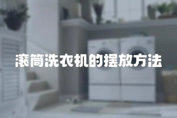 滾筒洗衣機(jī)的擺放方法