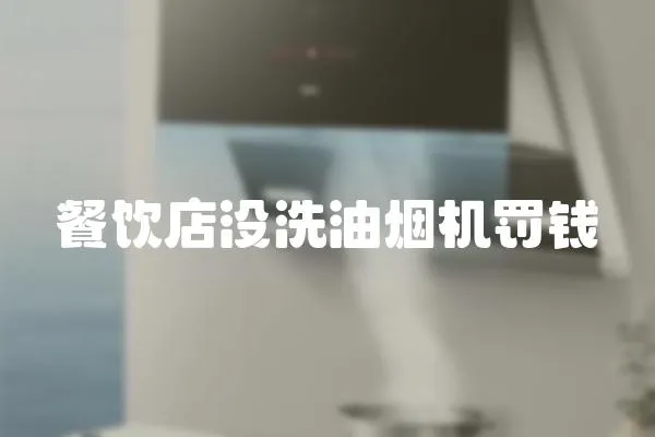 餐飲店沒洗油煙機(jī)罰錢