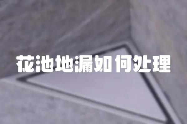 花池地漏如何處理