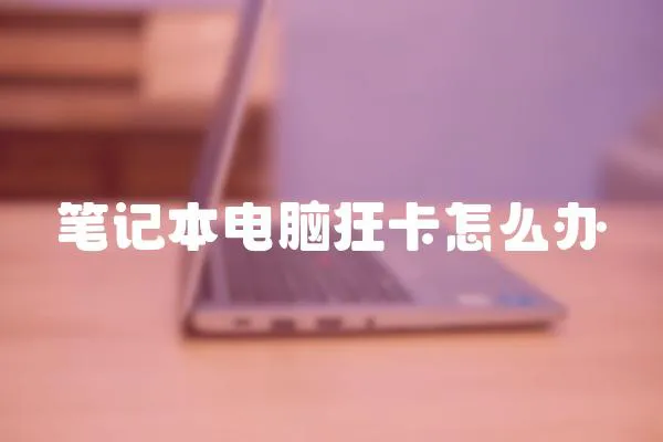 筆記本電腦狂卡怎么辦