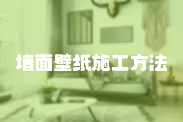 墻面壁紙施工方法