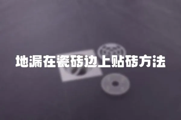 地漏在瓷磚邊上貼磚方法