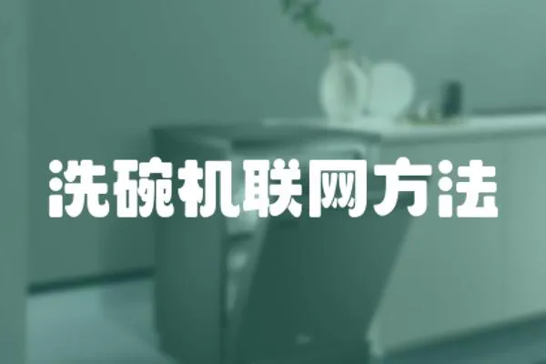 洗碗機聯網方法