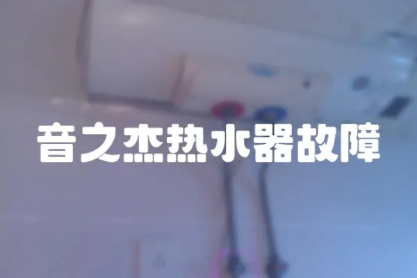 音之杰熱水器故障