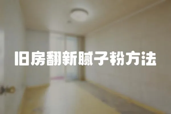 舊房翻新膩子粉方法