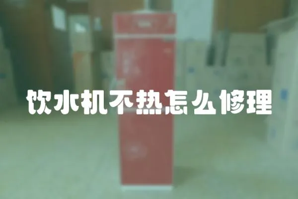 飲水機不熱怎么修理