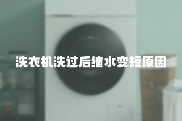 洗衣機洗過后縮水變短原因