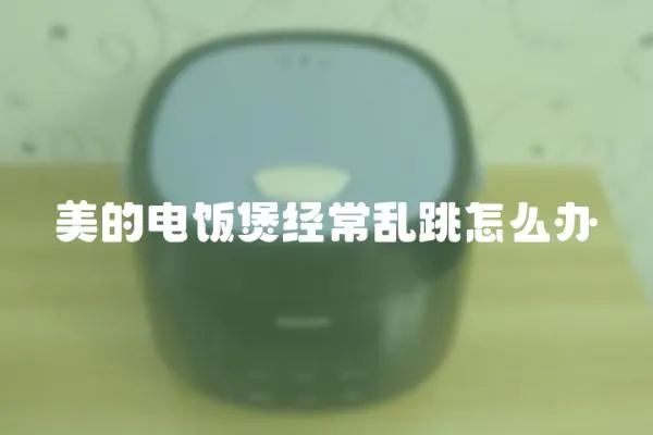 美的電飯煲經常亂跳怎么辦