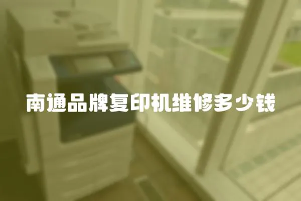 南通品牌復印機維修多少錢