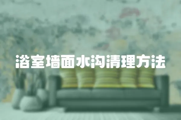 浴室墻面水溝清理方法