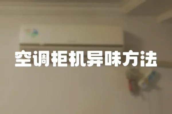 空調(diào)柜機(jī)異味方法