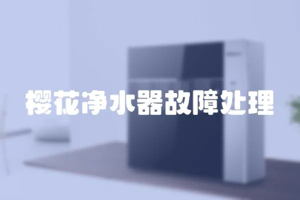 櫻花凈水器故障處理