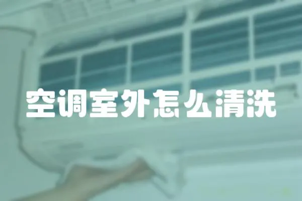 空調(diào)室外怎么清洗